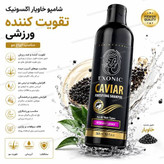 شامپو تقویت کننده عصاره خاویار