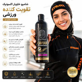 شامپو تقویت کننده عصاره خاویار