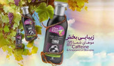 شامپو کافئین و روغن انگور