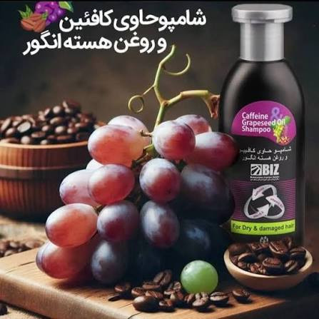 شامپو کافئین و روغن انگور