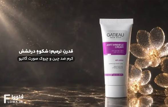 کرم بیوممتیک ضدچین و چروک و لیفتینگ 40 روزه