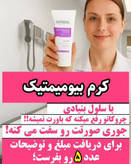 کرم بیوممتیک ضدچین و چروک و لیفتینگ 40 روزه
