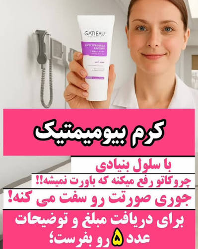 کرم بیوممتیک ضدچین و چروک و لیفتینگ 40 روزه