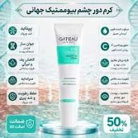 کرم دور چشم رفع سیاهی و گودی چشم